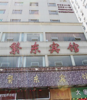 温州繁东宾馆酒店外观图片