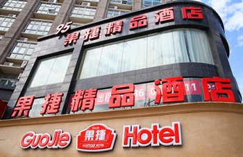 杭州果捷精品酒店酒店外观图片