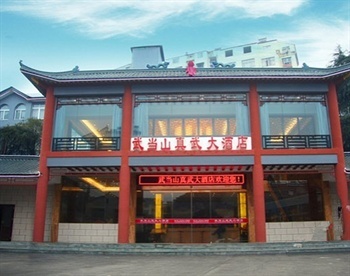 武当山真武大酒店外观图片