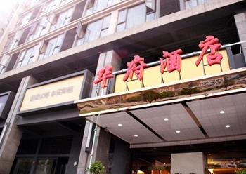 长沙华府酒店酒店外观图片