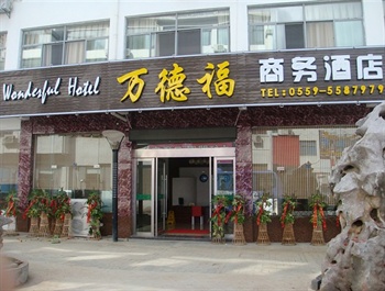 黄山万德福商务酒店酒店外观图片