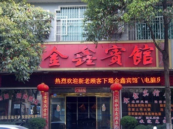 凤凰金鑫宾馆酒店外观图片