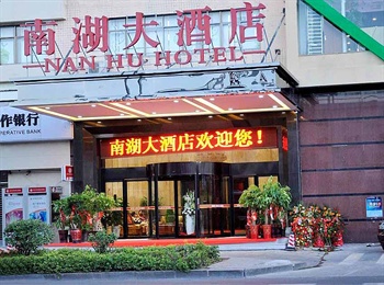 长沙南湖大酒店外观图片