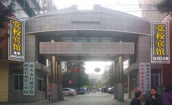 南充市委党校宾馆大门图片