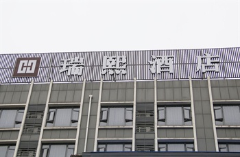 成都瑞熙城市酒店(红光店)酒店外观-门头图片