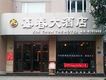 绵竹鑫春大酒店酒店外观图片