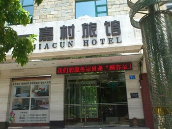 一嘉村连锁酒店（中山坦洲总店）酒店外观 图片