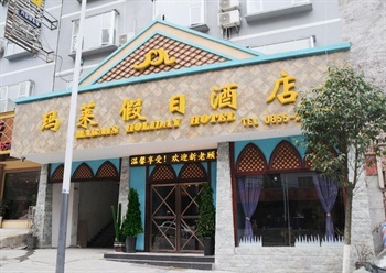 凯里市玛莱假日酒店酒店外观-门头图片