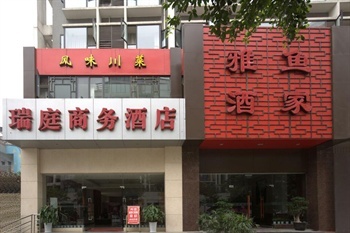 成都瑞庭商务酒店酒店外观-门头图片