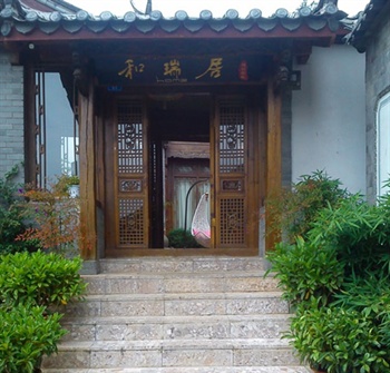 丽江和瑞居客栈外观图片
