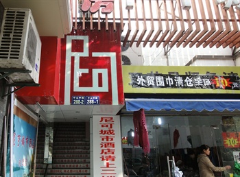 杭州尼可城市酒店外观图片