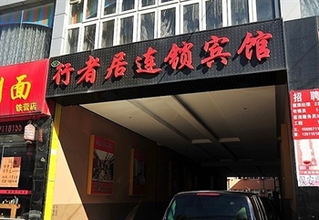 北京行者居连锁酒店外观图片