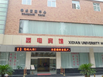 西安电子科技大学宾馆酒店外观图片