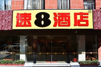 速8酒店（厦门思明南路厦大店）酒店外观图片