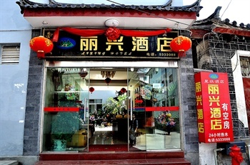 丽江市丽兴酒店酒店外观-正门图片