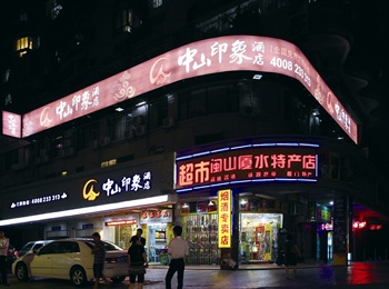厦门中山印象酒店酒店外观图片