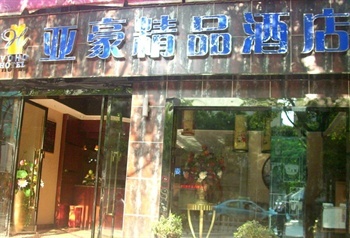 重庆亚豪精品酒店（万盛）酒店外观图片