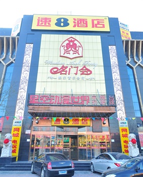 速8酒店（北京石景山古城店）外观图片