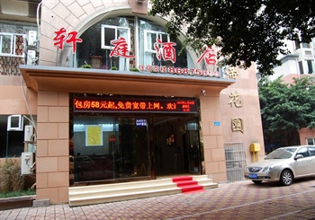 重庆轩庭酒店酒店大门图片