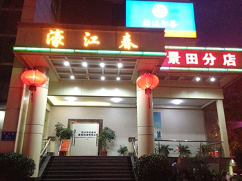 深圳濠江春酒店(景田店)酒店外观 图片
