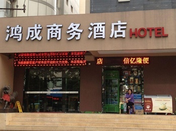 西安鸿成商务酒店酒店外观-门头图片