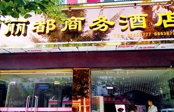 洛阳栾川丽都商务酒店酒店门头图片