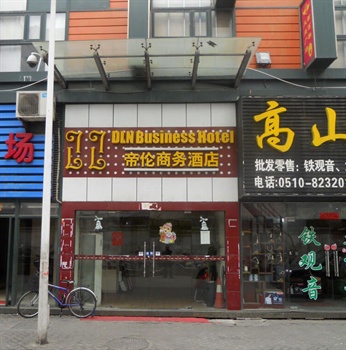 无锡帝伦商务酒店酒店外观-门头图片