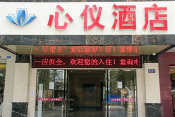 成都心仪酒店（昭觉寺店）外观图片