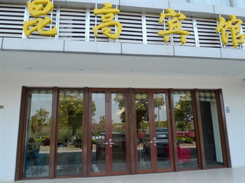 昆山昆高宾馆酒店外观-门头图片