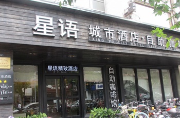 扬州星语酒店酒店外观图片