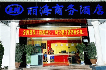 丽江丽海商务酒店酒店门头图片