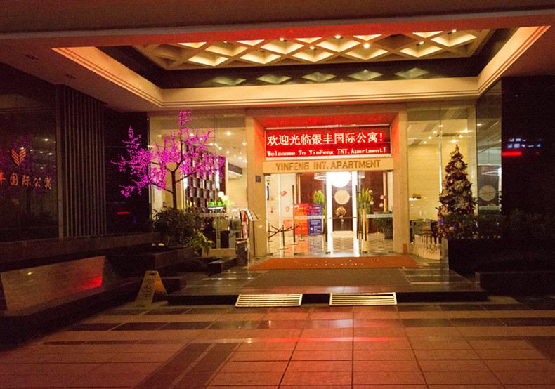 广州银丰国际公寓外观图片