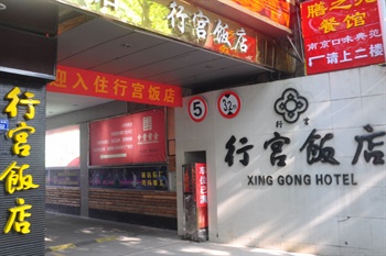 南京行宫饭店酒店外观图片