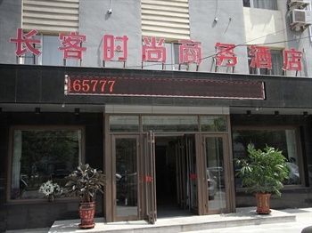 长春长客时尚商务酒店（长客酒店）外观图片