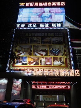 佛山新好景商务酒店（暂停）酒店外观-夜景图片