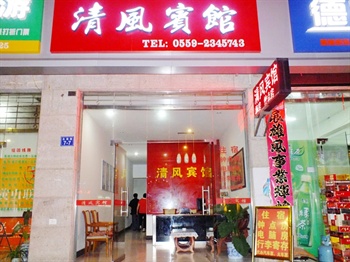 黄山清风宾馆外观图片