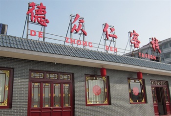 平遥德众仁客栈酒店外观图片
