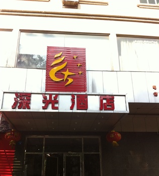 东莞深光酒店酒店外观图片