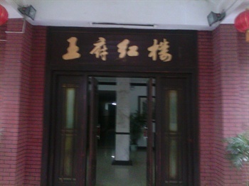 广西师范大学王府红楼宾馆（桂林）大门图片