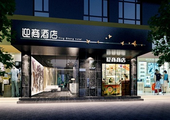广州迎商酒店(西门口地铁站店)酒店外观-效果图图片