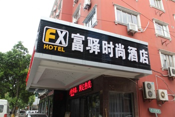 富驿时尚酒店（无锡惠山店）酒店外观图片