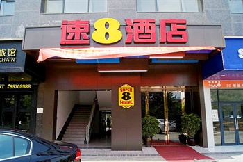速8连锁酒店(长沙东风路省博物馆店)门头图片