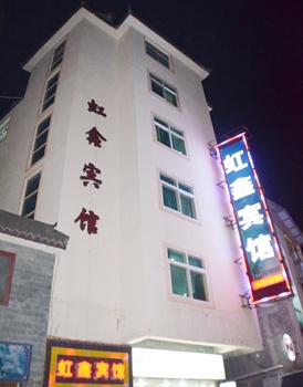九寨沟虹鑫宾馆酒店外观图片