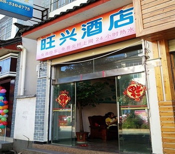 丽江旺兴宾馆外观图片