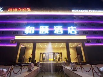 北京北七家未来科技城和颐酒店外观图片