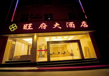 瑞丽旺府大酒店酒店外观图片