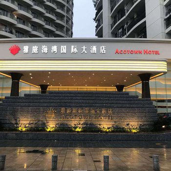 深圳雅庭海湾国际大酒店酒店外观图片