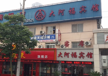 上海大阿福宾馆酒店外观图片