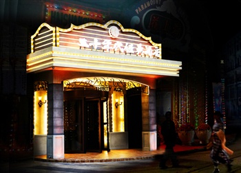 重庆精途酒店(原三十年代酒店）外观图片