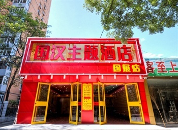 北京国汉主题酒店（国展店）门头图片